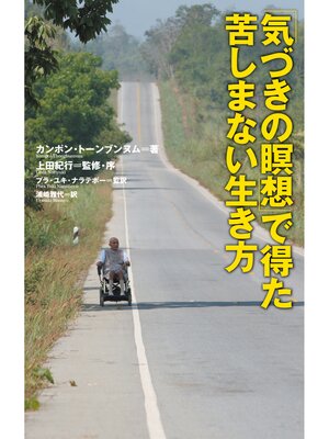 cover image of 「気づきの瞑想」で得た苦しまない生き方